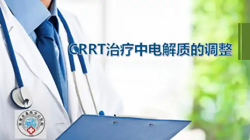 CRRT治疗中电解质的调整