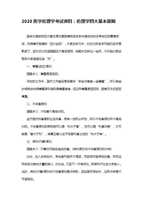 2020医学伦理学考试资料：伦理学四大基本原则