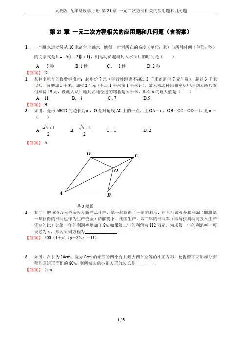 人教版 九年级数学上册 第21章 一元二次方程相关的应用题和几何题