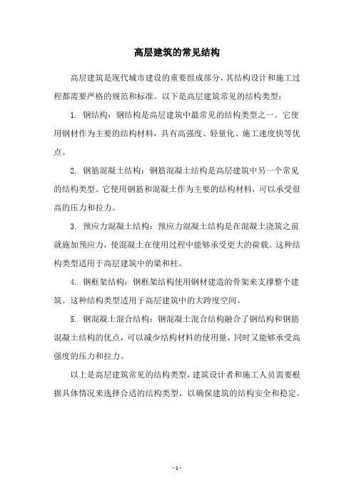 高层建筑的常见结构