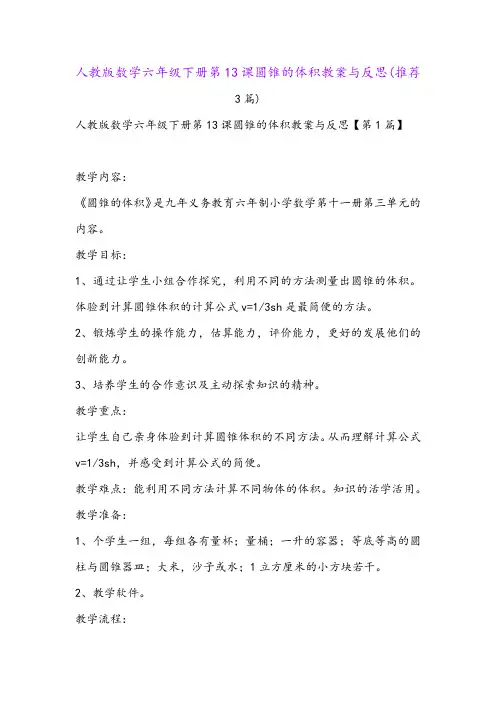人教版数学六年级下册第13课圆锥的体积教案与反思(推荐3篇)