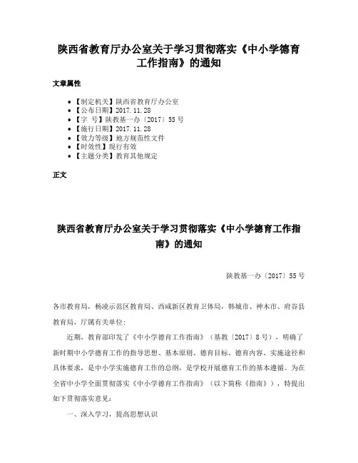 陕西省教育厅办公室关于学习贯彻落实《中小学德育工作指南》的通知