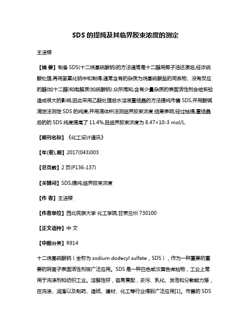 SDS的提纯及其临界胶束浓度的测定
