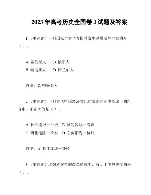 2023年高考历史全国卷3试题及答案