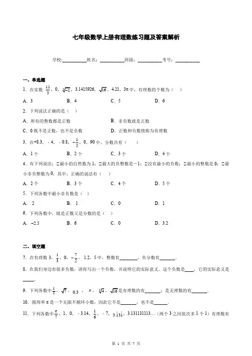 七年级数学上册有理数练习题及答案解析