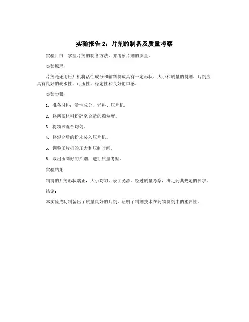实验报告2：片剂的制备及质量考察