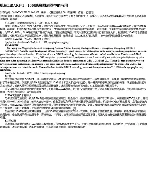 机载LiDAR在1：1000地形图测图中的应用