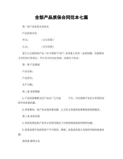 全部产品质保合同范本七篇
