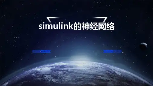 Simulink的神经网络