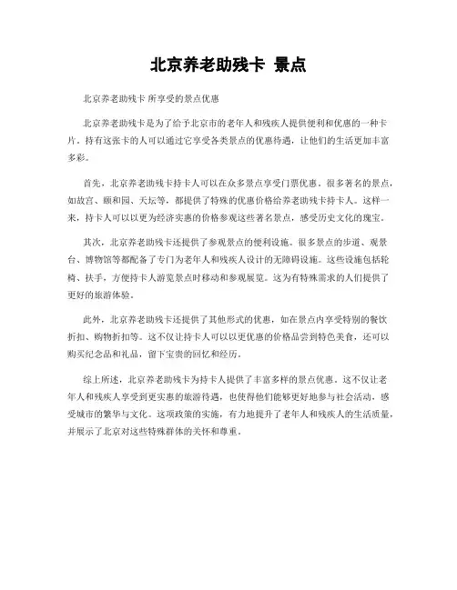 北京养老助残卡 景点