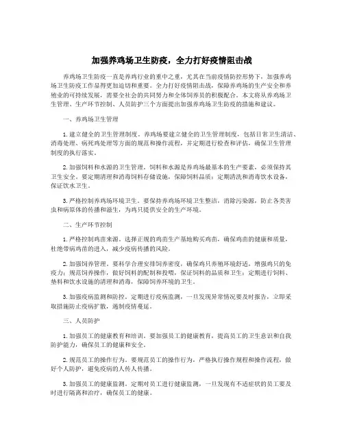 加强养鸡场卫生防疫,全力打好疫情阻击战