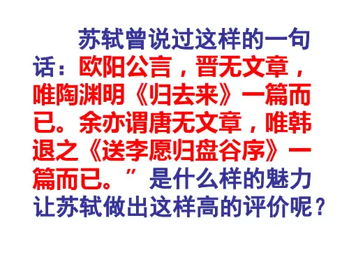 《送李愿归盘古序》课件