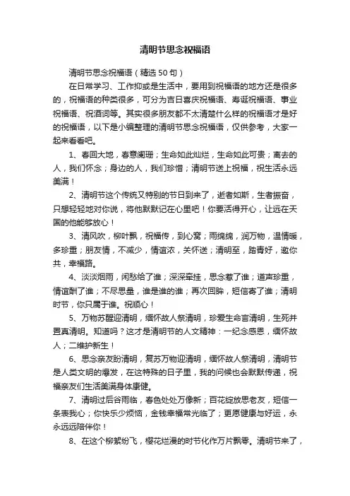 清明节思念祝福语（精选50句）