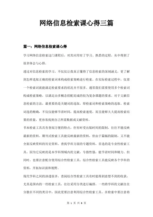网络信息检索课心得三篇