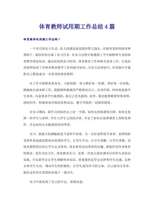 体育教师试用期工作总结4篇
