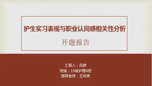 实习护生实习表现与职业认同相关分析开题报告