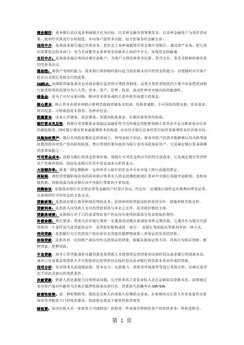 商业银行经营学课后习题答案最终版-7页word资料