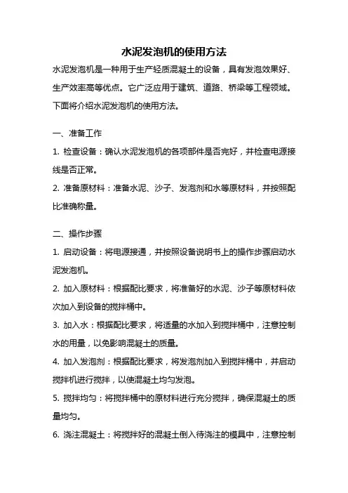水泥发泡机的使用方法