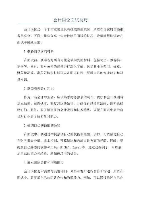 会计岗位面试技巧