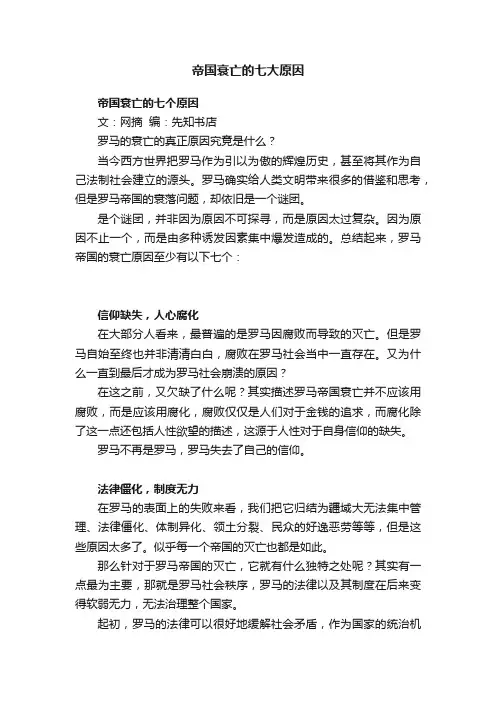帝国衰亡的七大原因