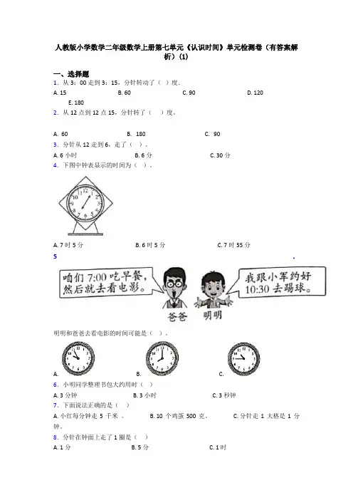 人教版小学数学二年级数学上册第七单元《认识时间》单元检测卷(有答案解析)(1)
