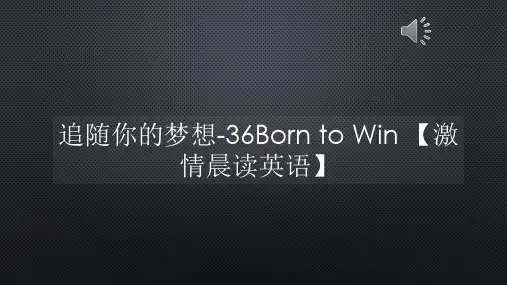 激情晨读英语-追随你的梦想-36Born to Win 【激情晨读英语】【声音字幕同步ppt】