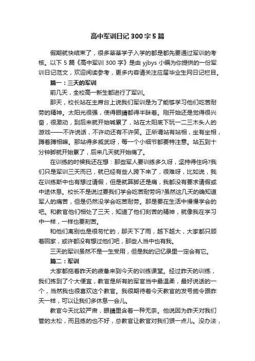 高中军训日记300字5篇