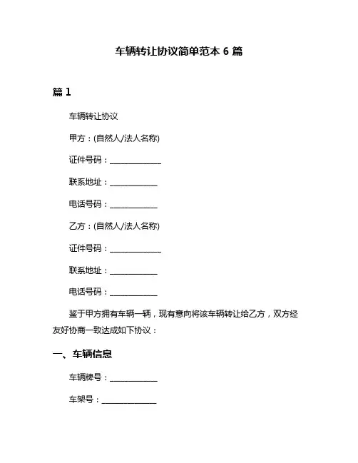 车辆转让协议简单范本6篇