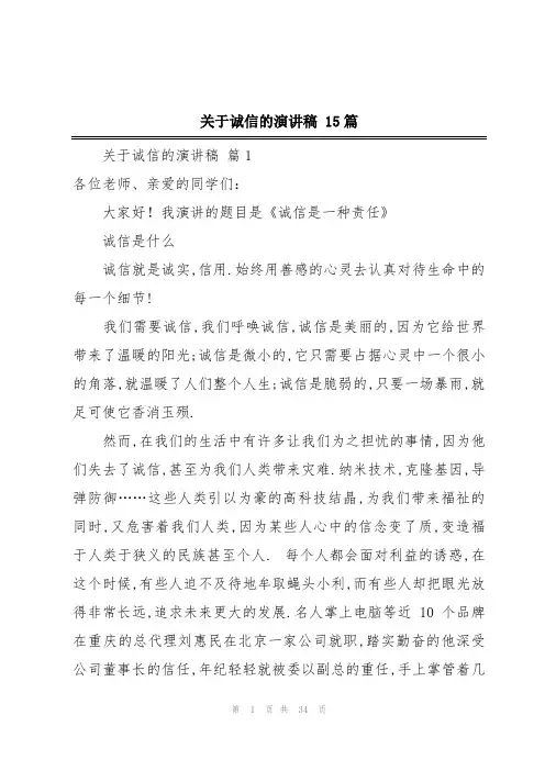 关于诚信的演讲稿 15篇