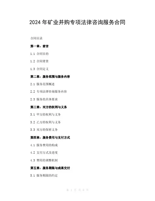 2024年矿业并购专项法律咨询服务合同