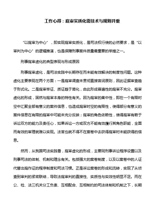 工作心得： 庭审实质化需技术与规则并重