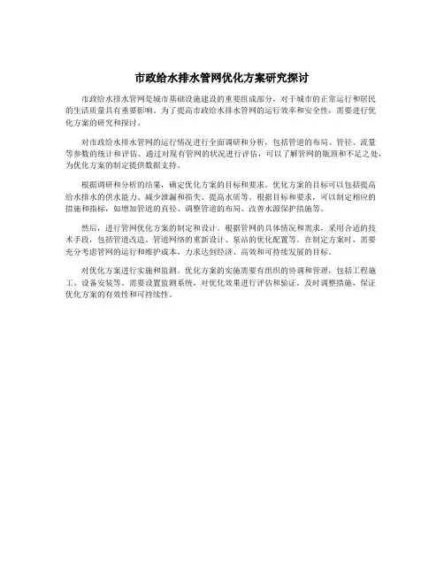市政给水排水管网优化方案研究探讨