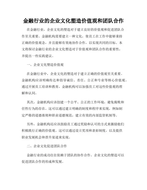 金融行业的企业文化塑造价值观和团队合作