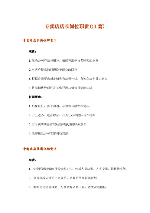 专卖店店长岗位职责(11篇)