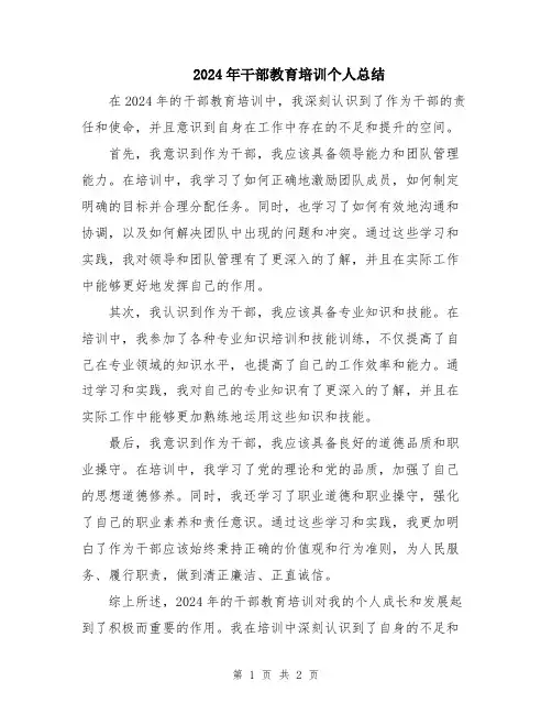 2024年干部教育培训个人总结