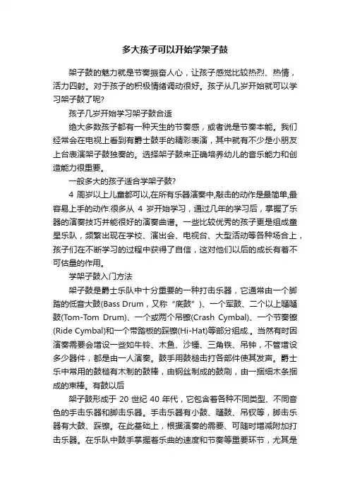 多大孩子可以开始学架子鼓