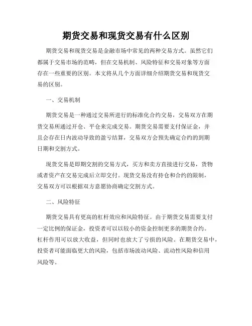 期货交易和现货交易有什么区别