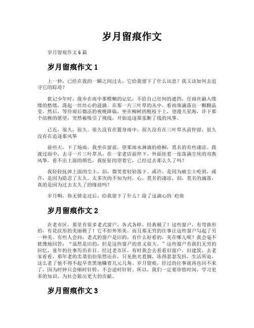 岁月留痕作文