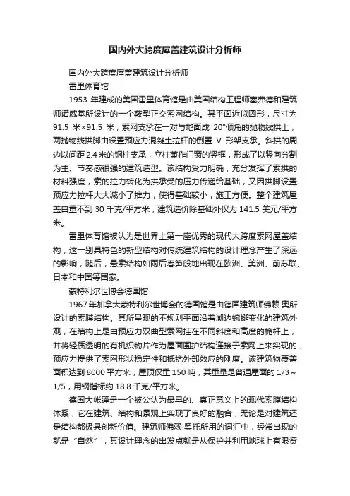 国内外大跨度屋盖建筑设计分析师