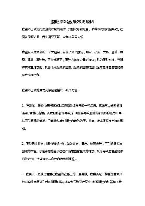 腹腔渗出液最常见原因