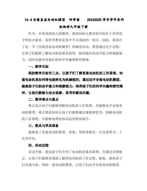 16.4安装直流电动机模型研学案2024-2025学年学年苏科版物理九年级下册