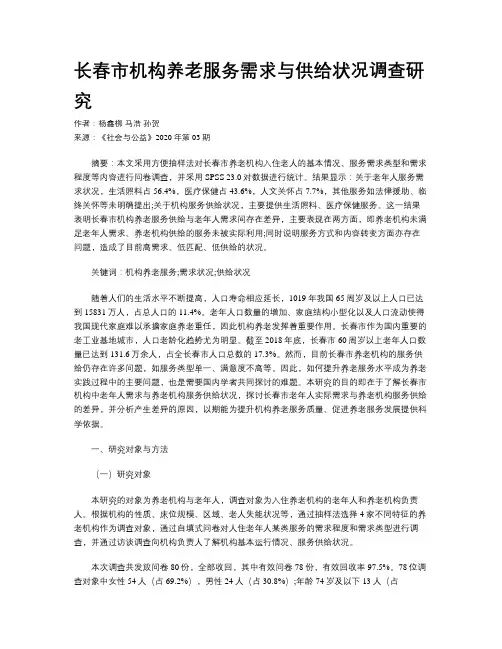 长春市机构养老服务需求与供给状况调查研究