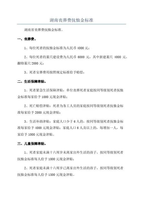 湖南丧葬费抚恤金标准
