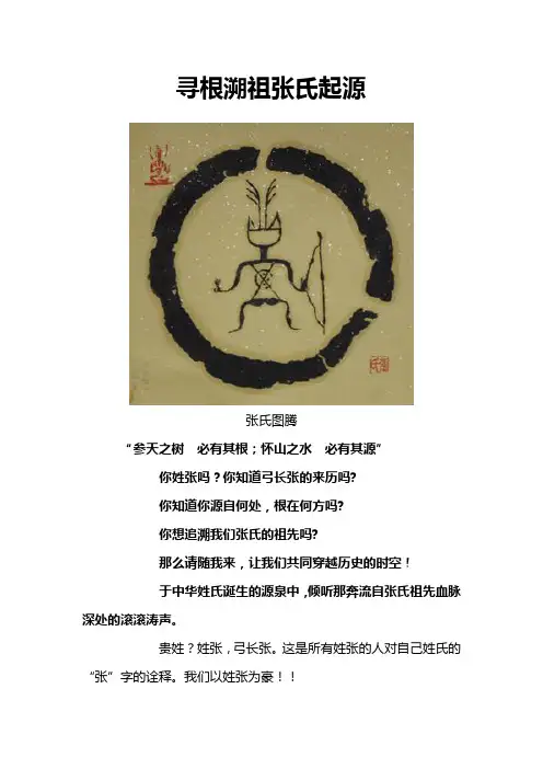 寻根溯祖张氏起源图腾——权威版