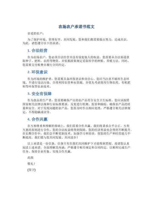 农场农户承诺书范文