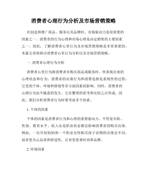 消费者心理行为分析及市场营销策略