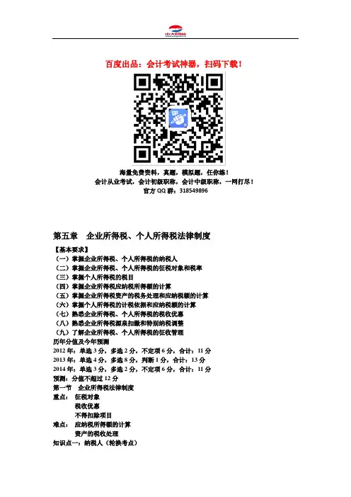 初级会计职称考试《初级经济法》知识点：第5章 企业所得税、个人所得税法律制度