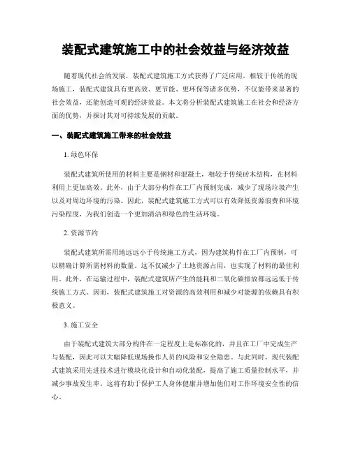装配式建筑施工中的社会效益与经济效益