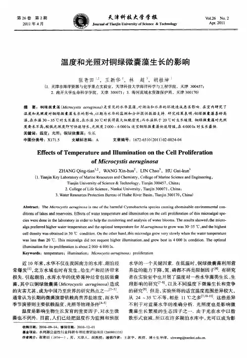 温度和光照对铜绿微囊藻生长的影响