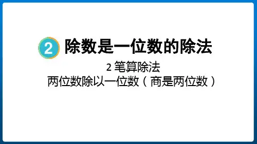 《两位数除以一位数(商是两位数)》除数是一位数的除法PPT优秀教学课件